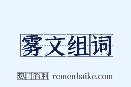 雾文组词是什么意思的图片